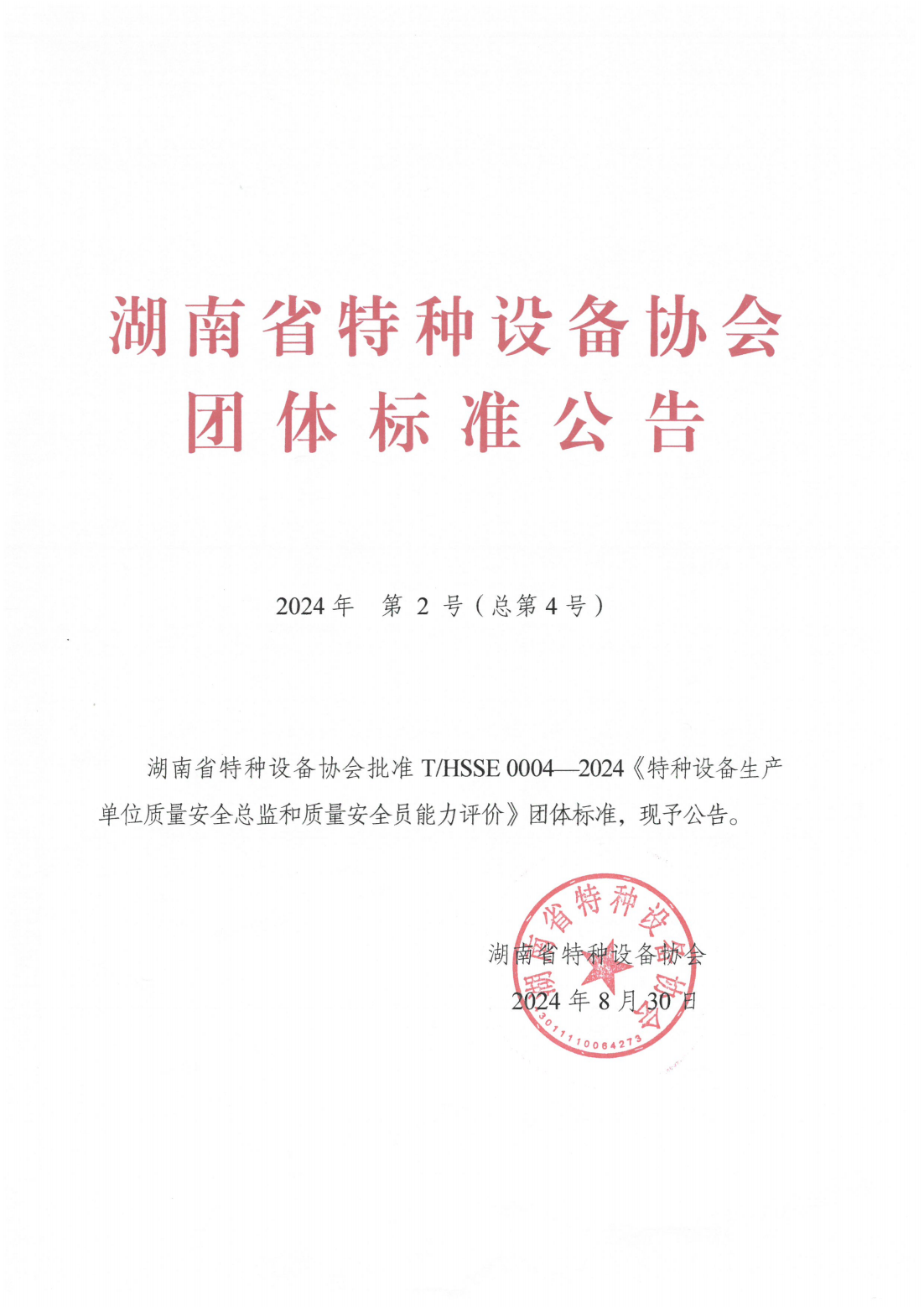 团体标准发布公告2024年第2号《特种设备生产单位质量安全总监和质量安全员能力评价》_00.png